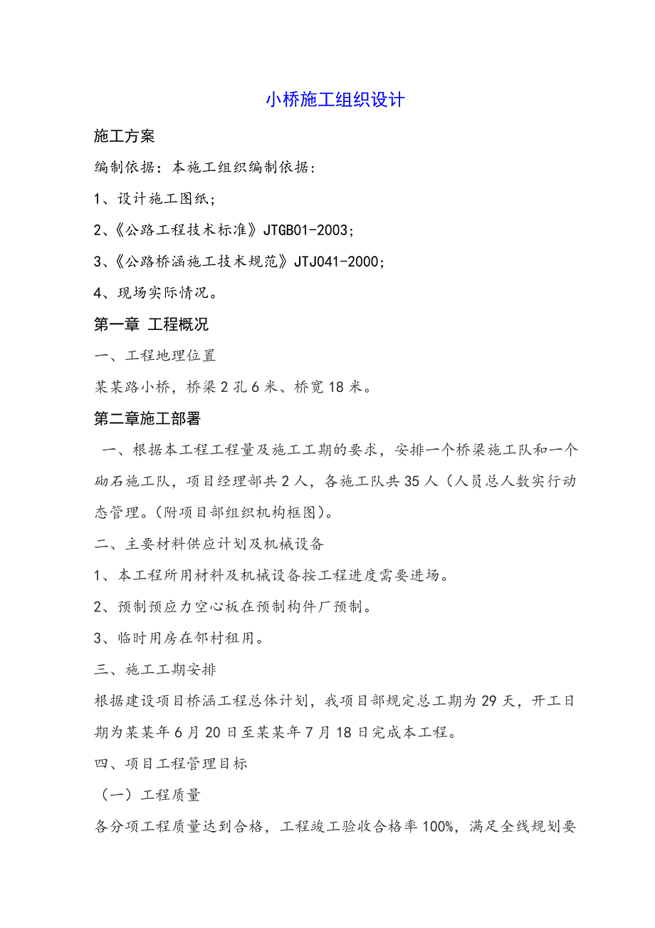 小型桥梁工程施工组织设计编制及施工方案应用.doc_第2页