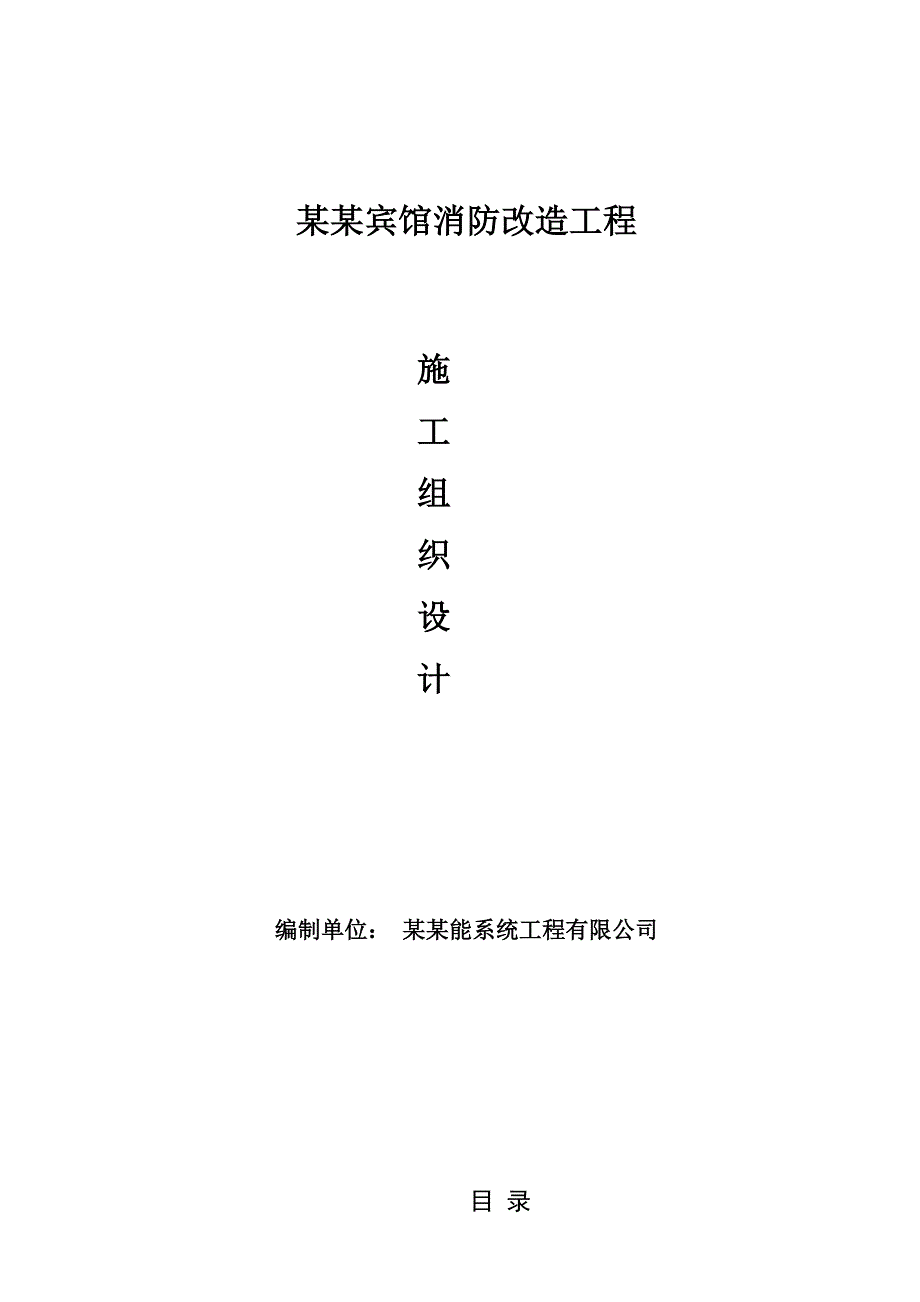 宾馆消防喷淋、火灾自动报警改造工程施工组织设计河北附示意图.doc_第1页