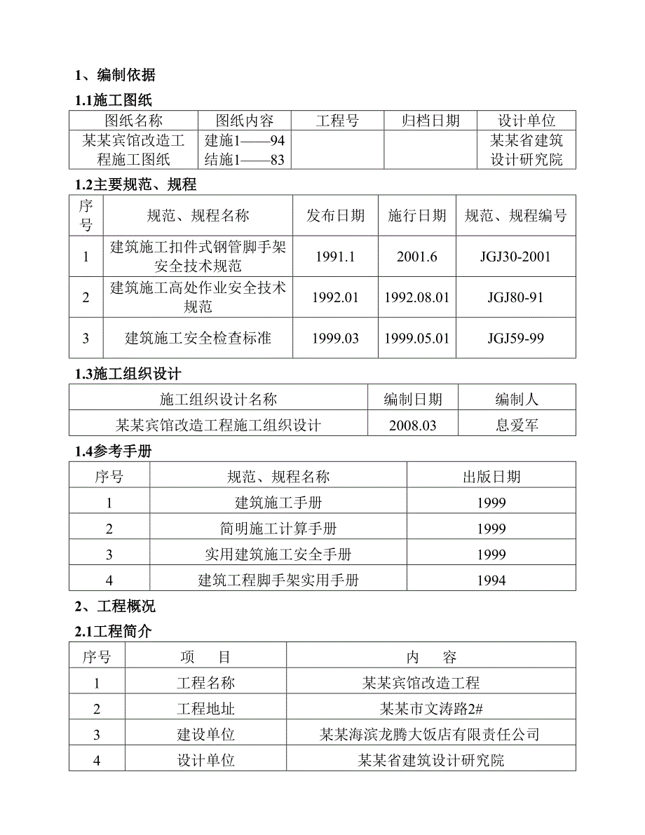 宾馆改造工程外墙脚手架施工方案#河北#承载计算书.doc_第2页