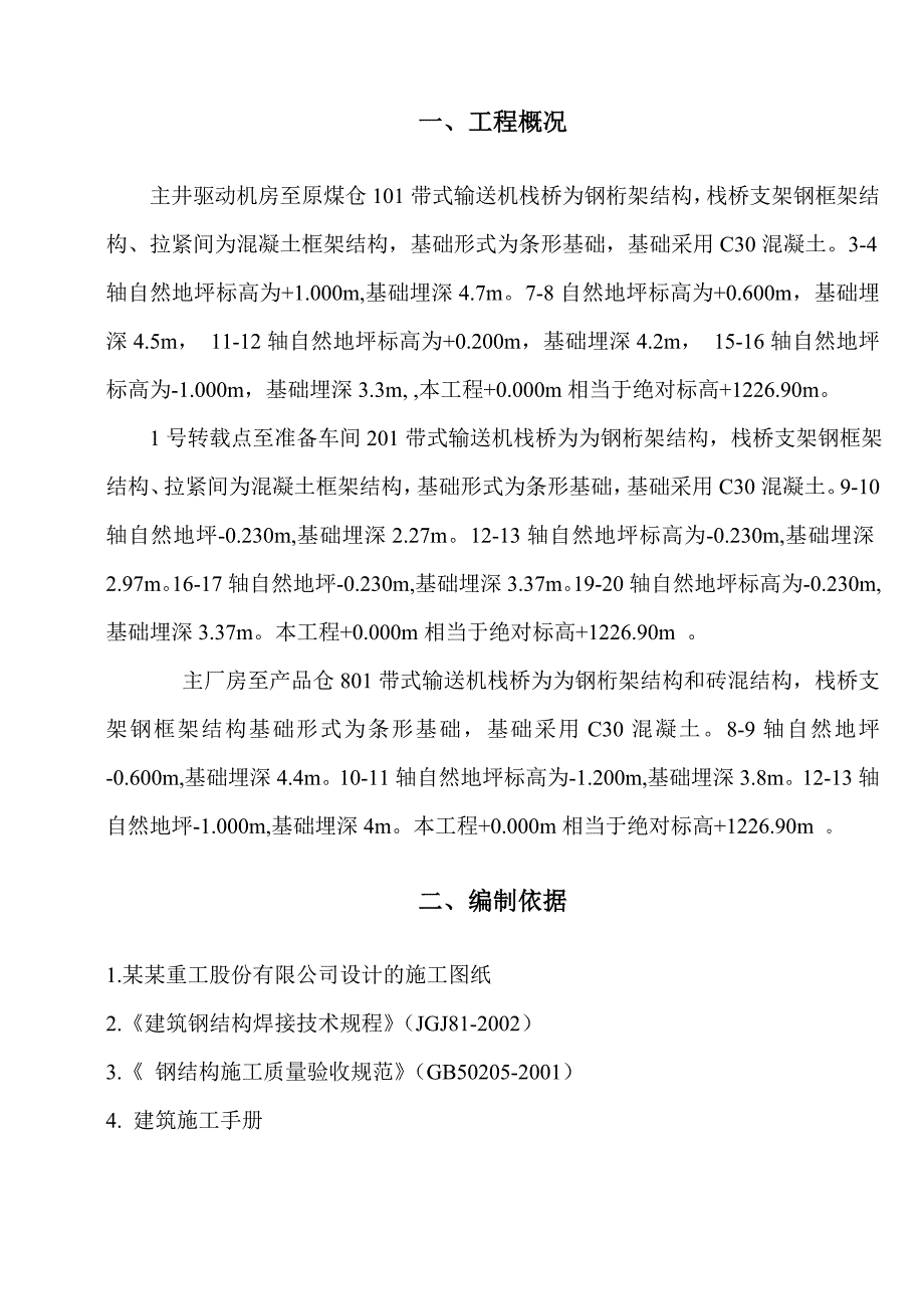 小纪汗煤矿地面生产系统栈桥工程组合楼板施工方案.doc_第3页