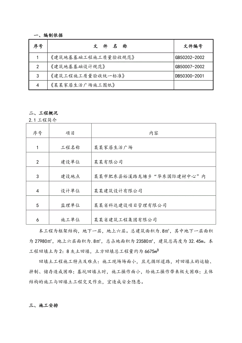 家居生活广场基槽灰土回填土施工方案.doc_第3页