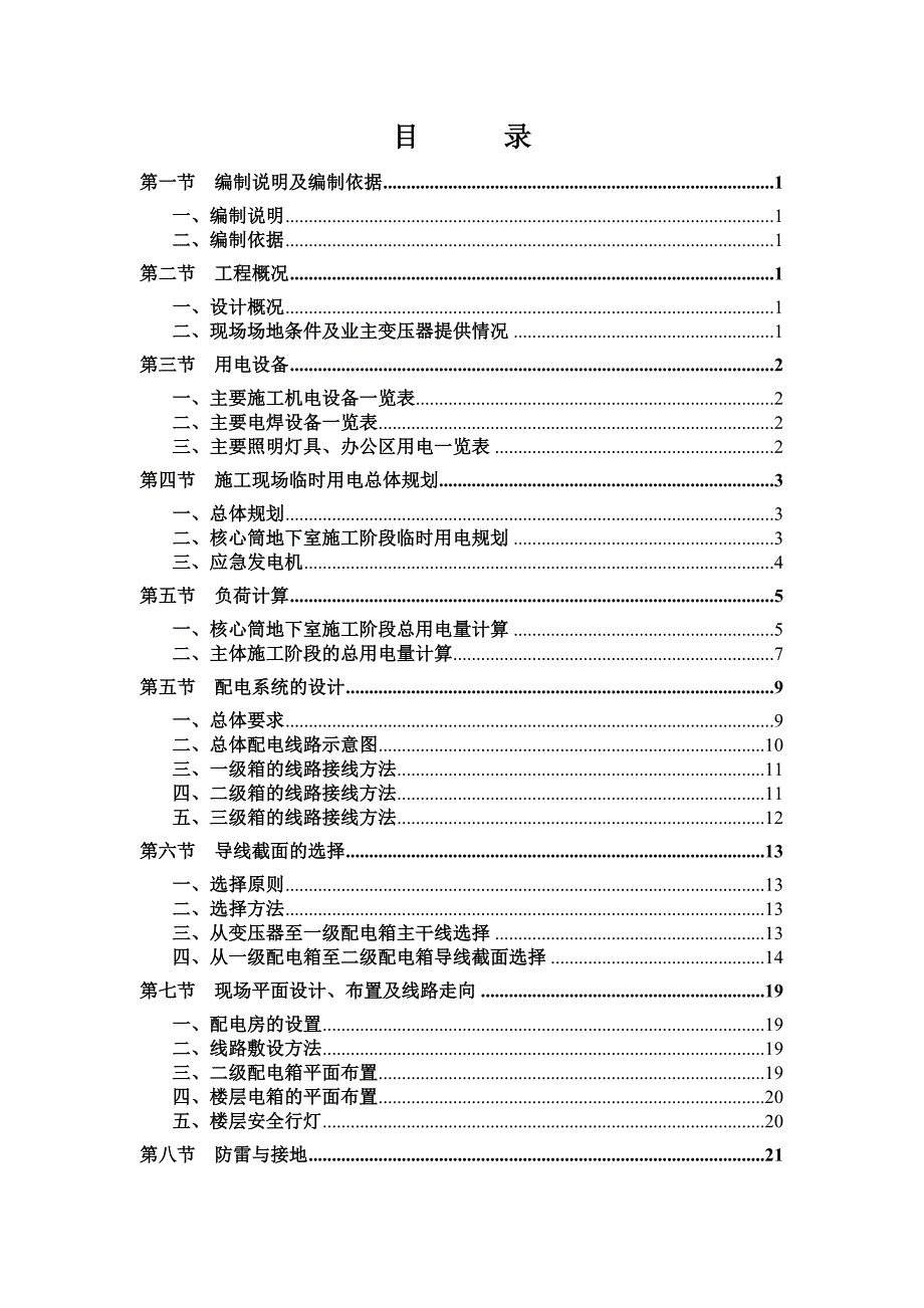 富力盈凯广场临时用电施工组织设计.doc_第1页