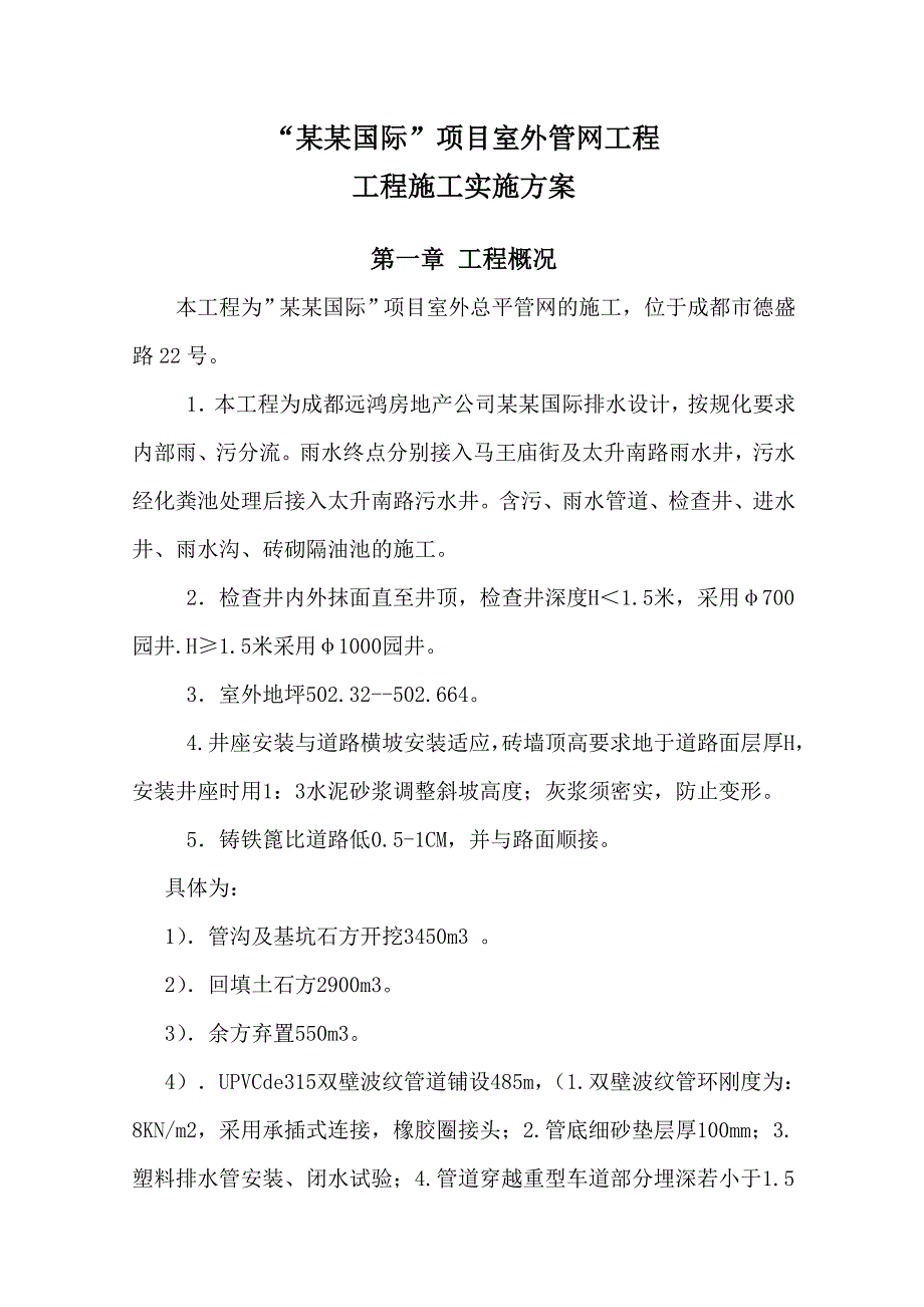 室外管网工程施工实施方案.doc_第1页