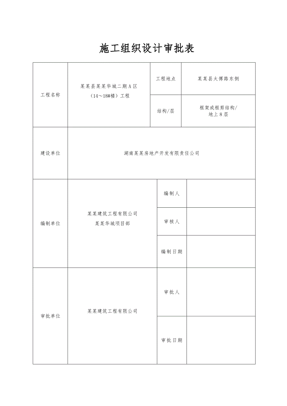 安邦华城14~18施工组织设计2.doc_第2页