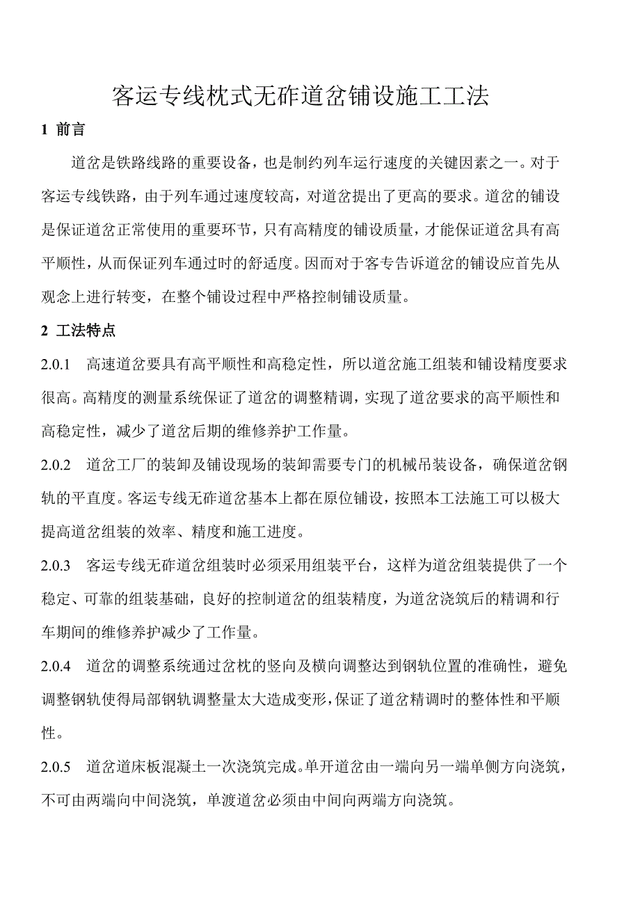 客运专线枕式无砟道岔铺设施工工法.doc_第1页