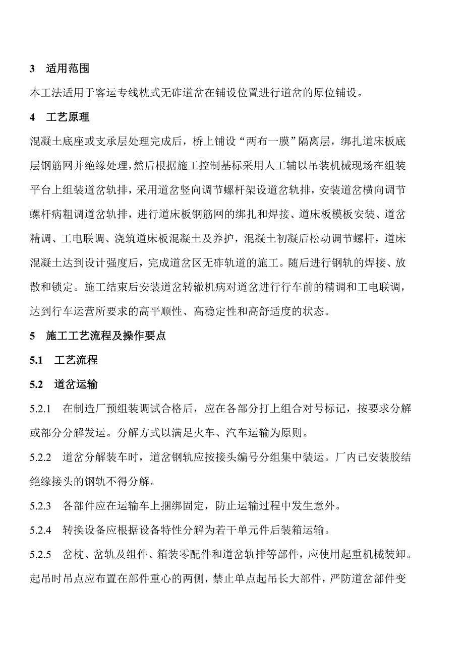 客运专线枕式无砟道岔铺设施工工法.doc_第2页