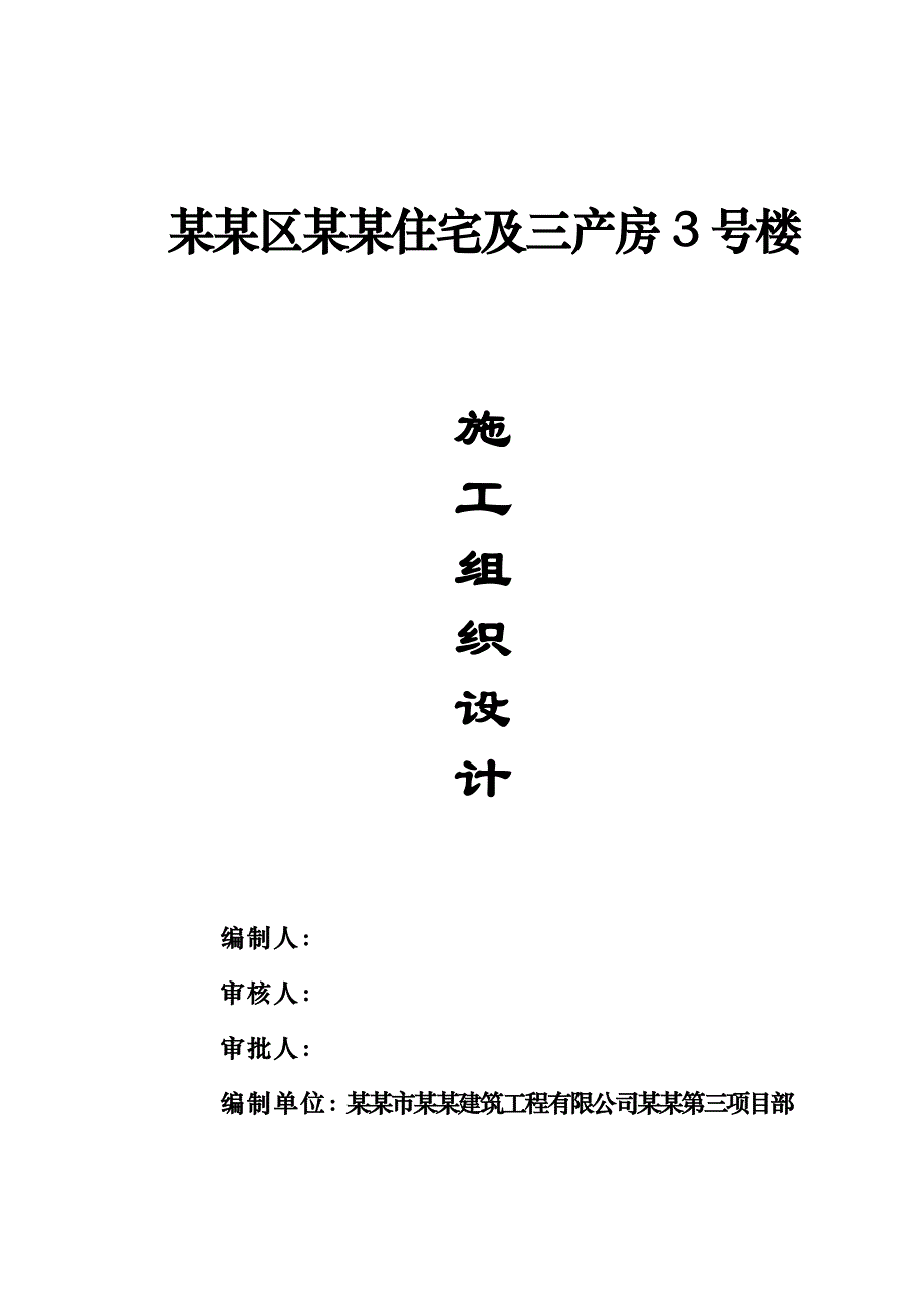 宝塔区赵庄住宅及三产房3号楼施工组织设计111.doc_第1页