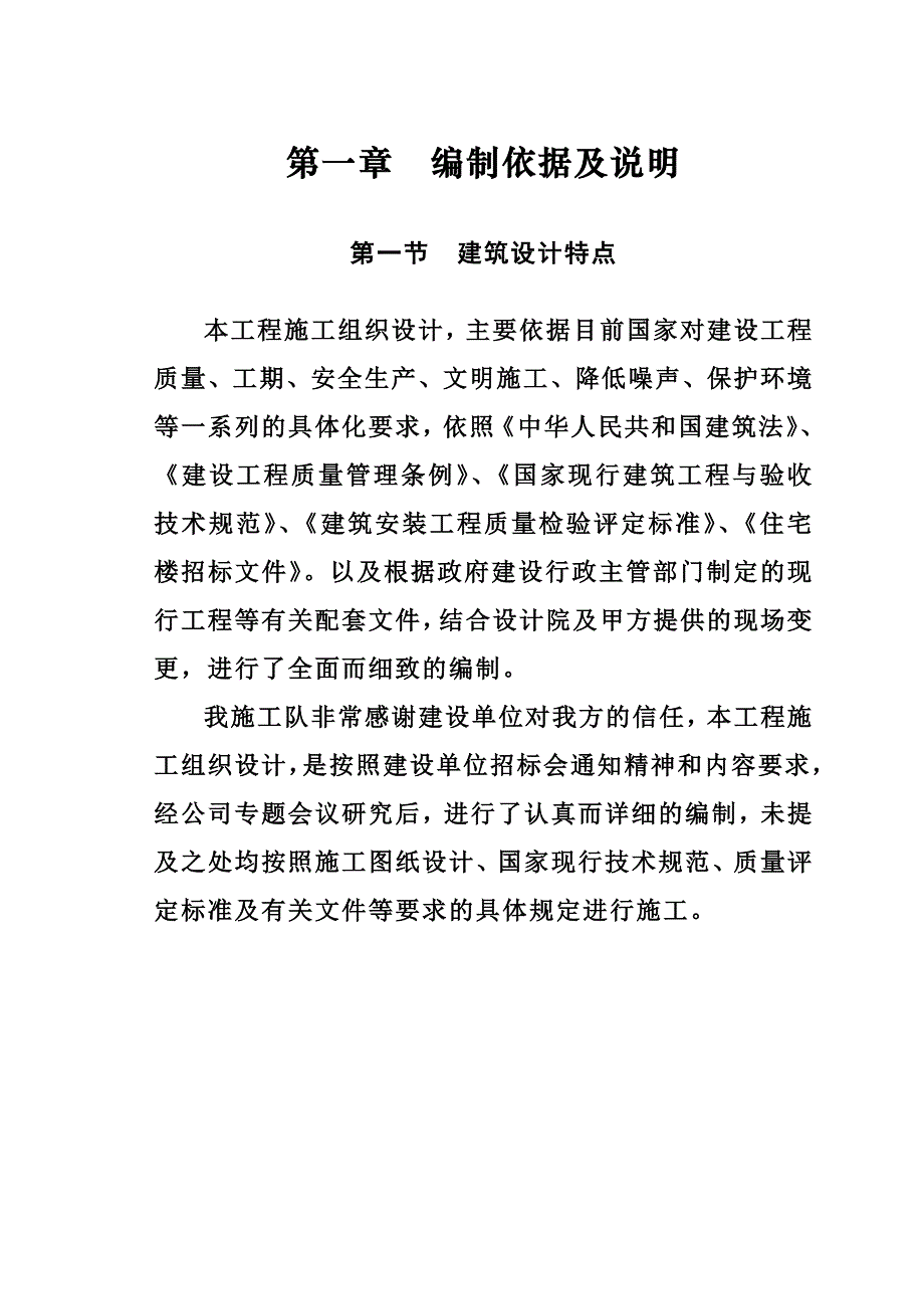 宝塔区赵庄住宅及三产房3号楼施工组织设计111.doc_第3页