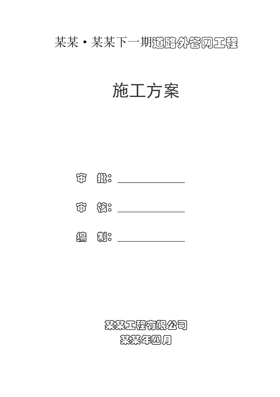 小区道路外网工程施工方案.doc_第1页