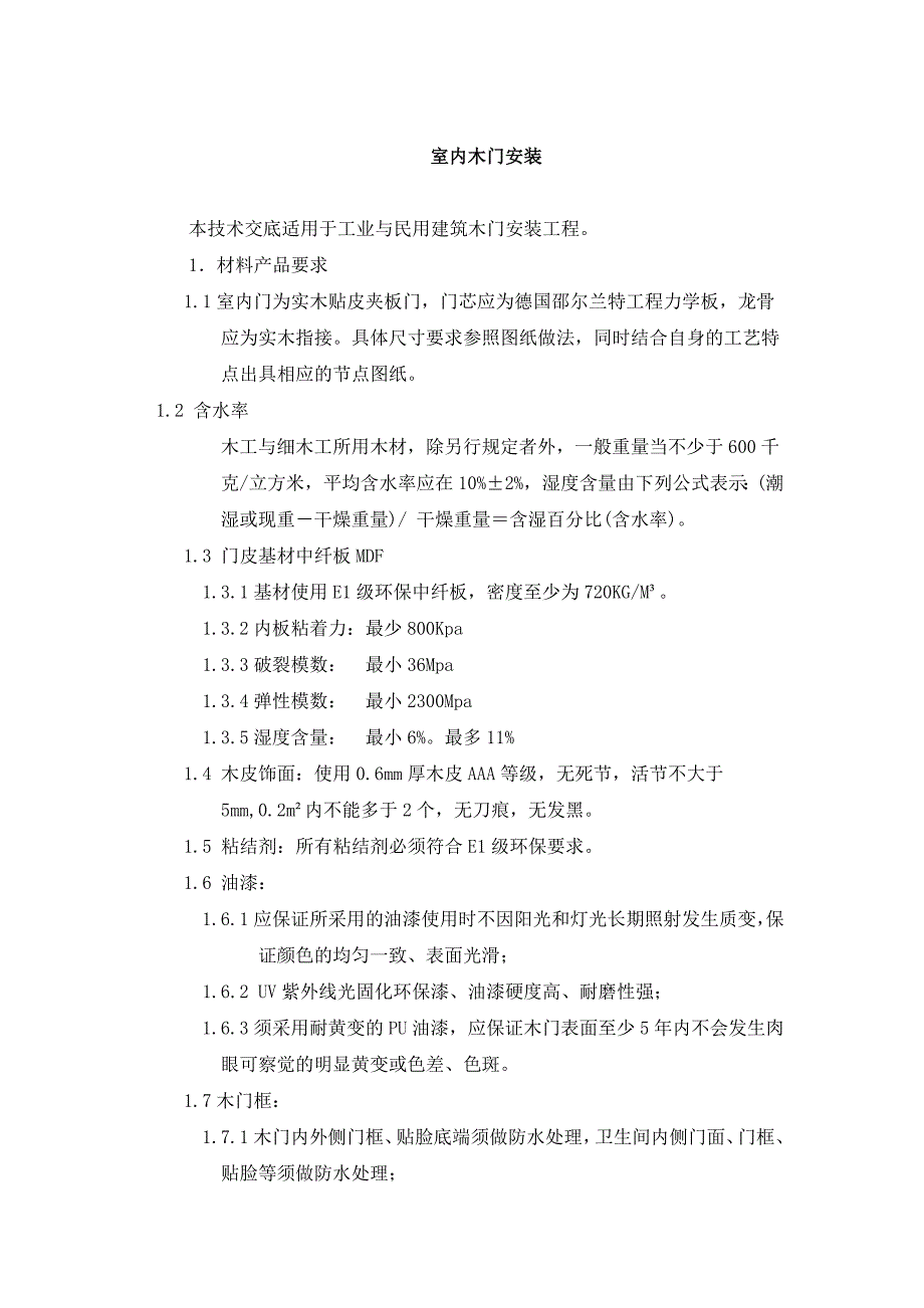 室内木门安装施工工艺浴房玻璃隔断墙施工工艺标准.doc_第1页