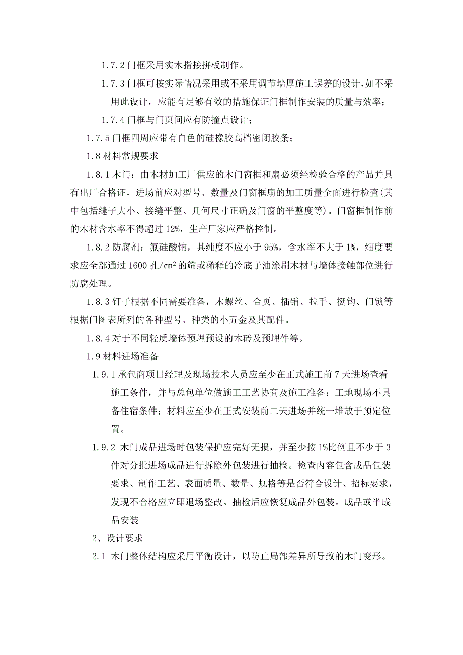 室内木门安装施工工艺浴房玻璃隔断墙施工工艺标准.doc_第2页