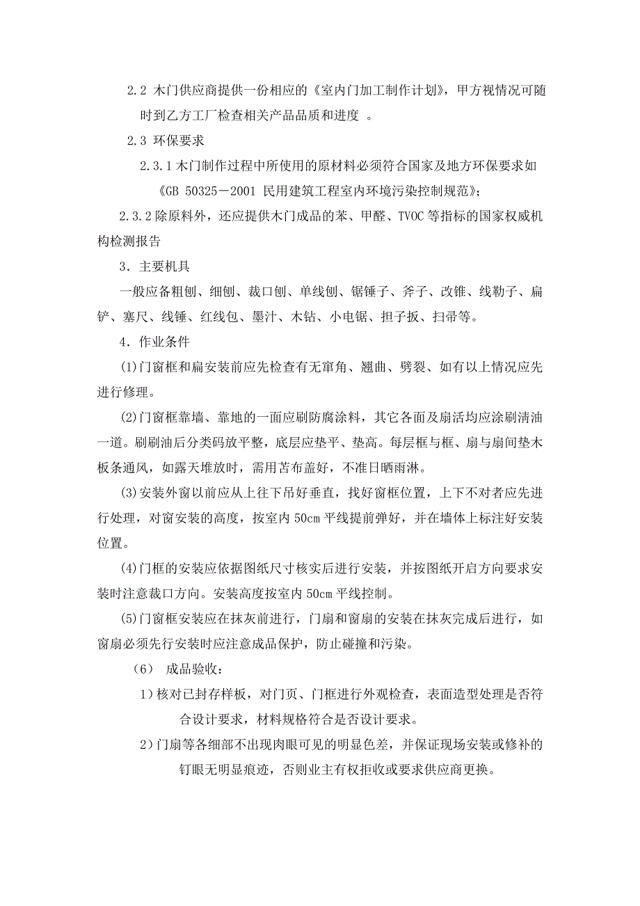 室内木门安装施工工艺浴房玻璃隔断墙施工工艺标准.doc_第3页