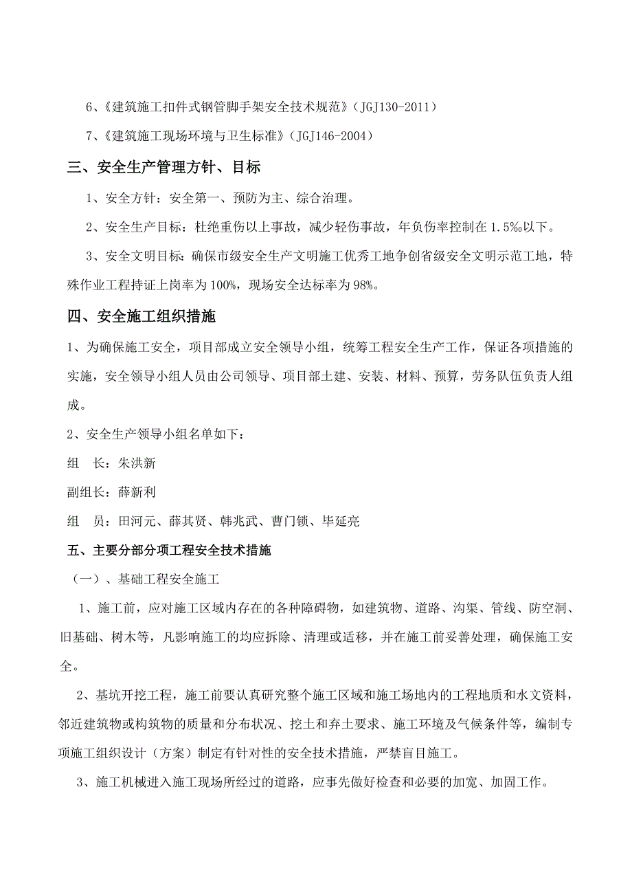 小区住宅楼安全生产施工组织设计江苏.doc_第3页