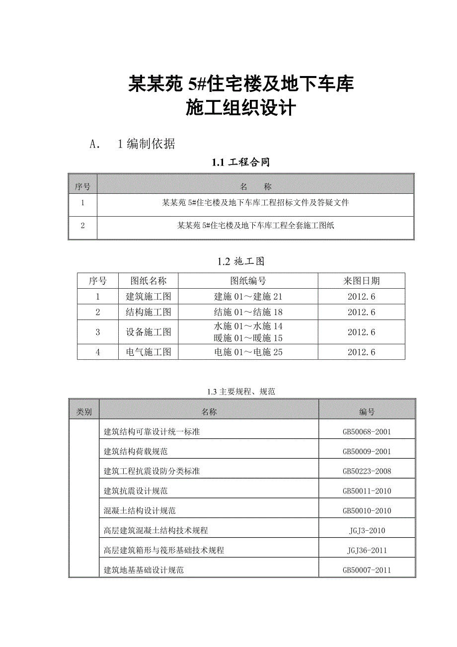 小区高层住宅楼及地下车库工程施工组织设计#河北#全现浇剪力墙结构.doc_第1页