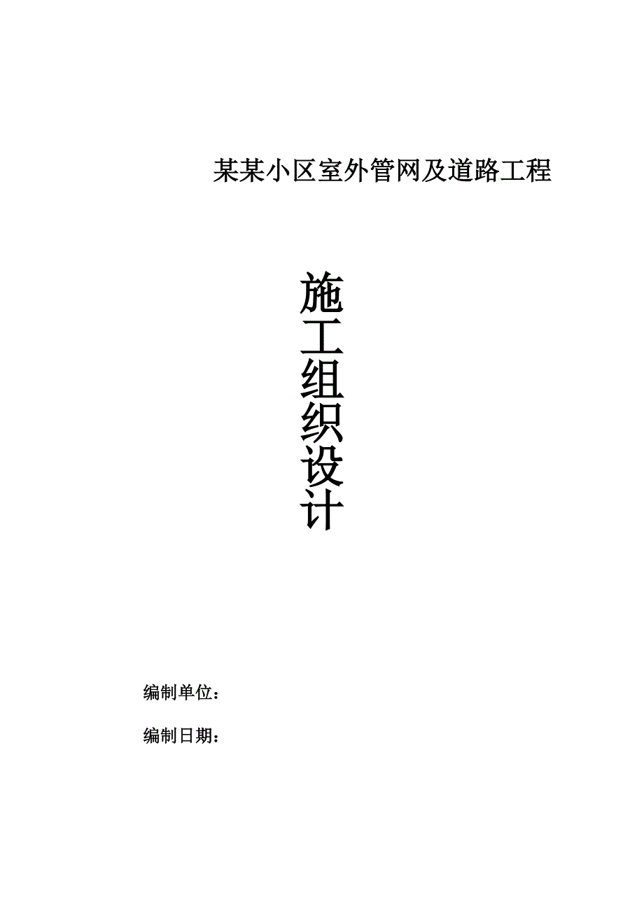 小区室外管网、小区道路施工组织设计.doc_第1页