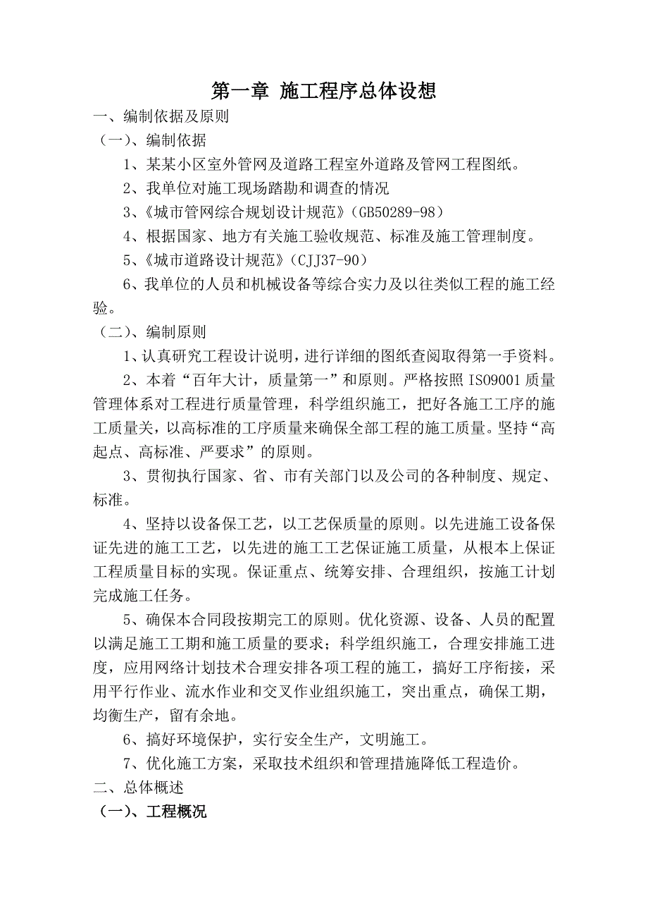 小区室外管网、小区道路施工组织设计.doc_第2页