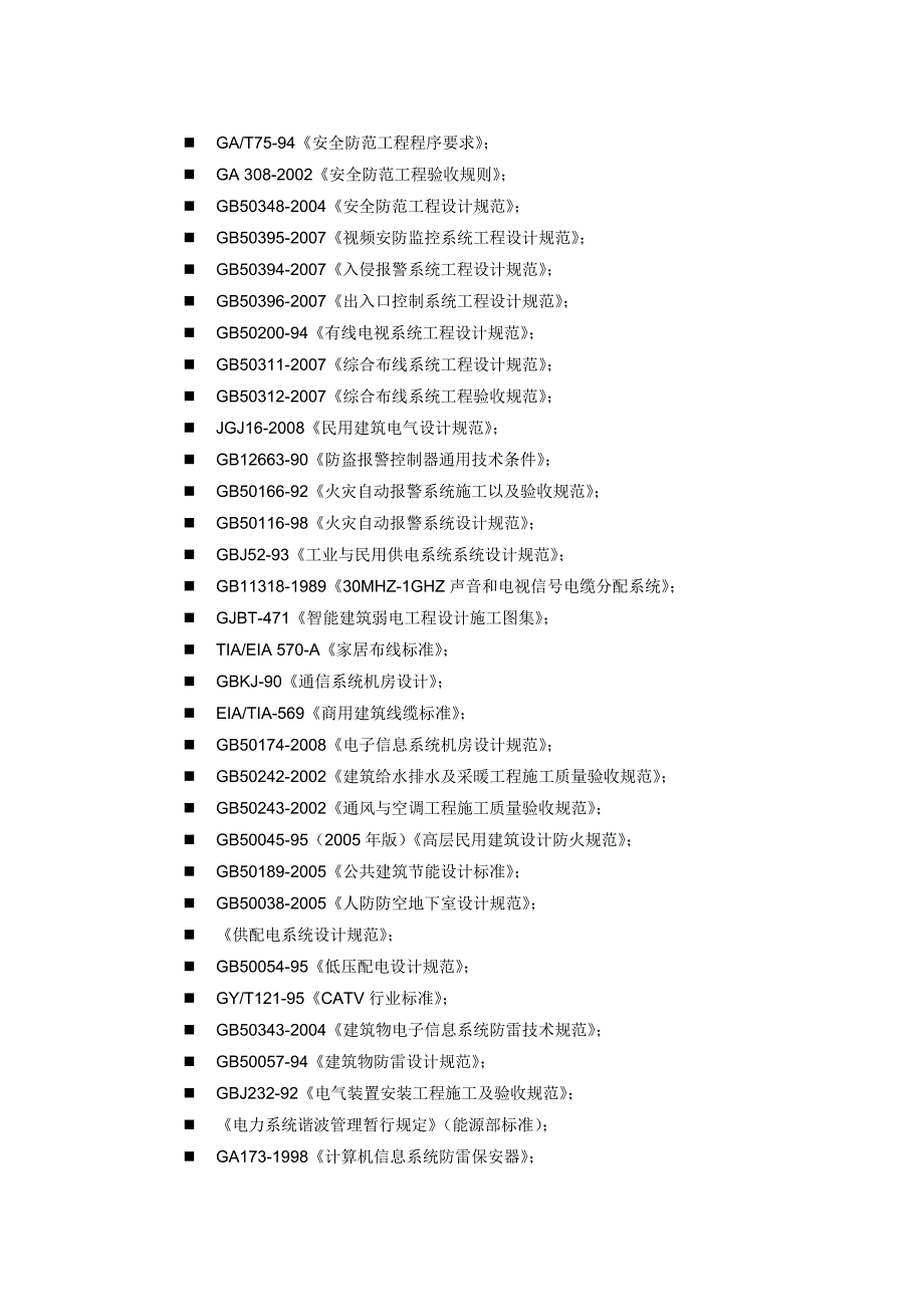 小区弱电系统施工组织设计.doc_第2页