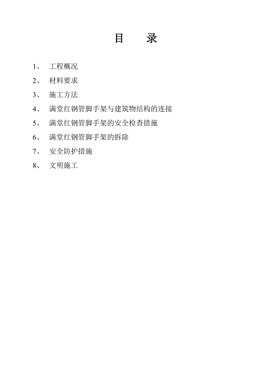 室内脚手架施工方案.doc_第2页