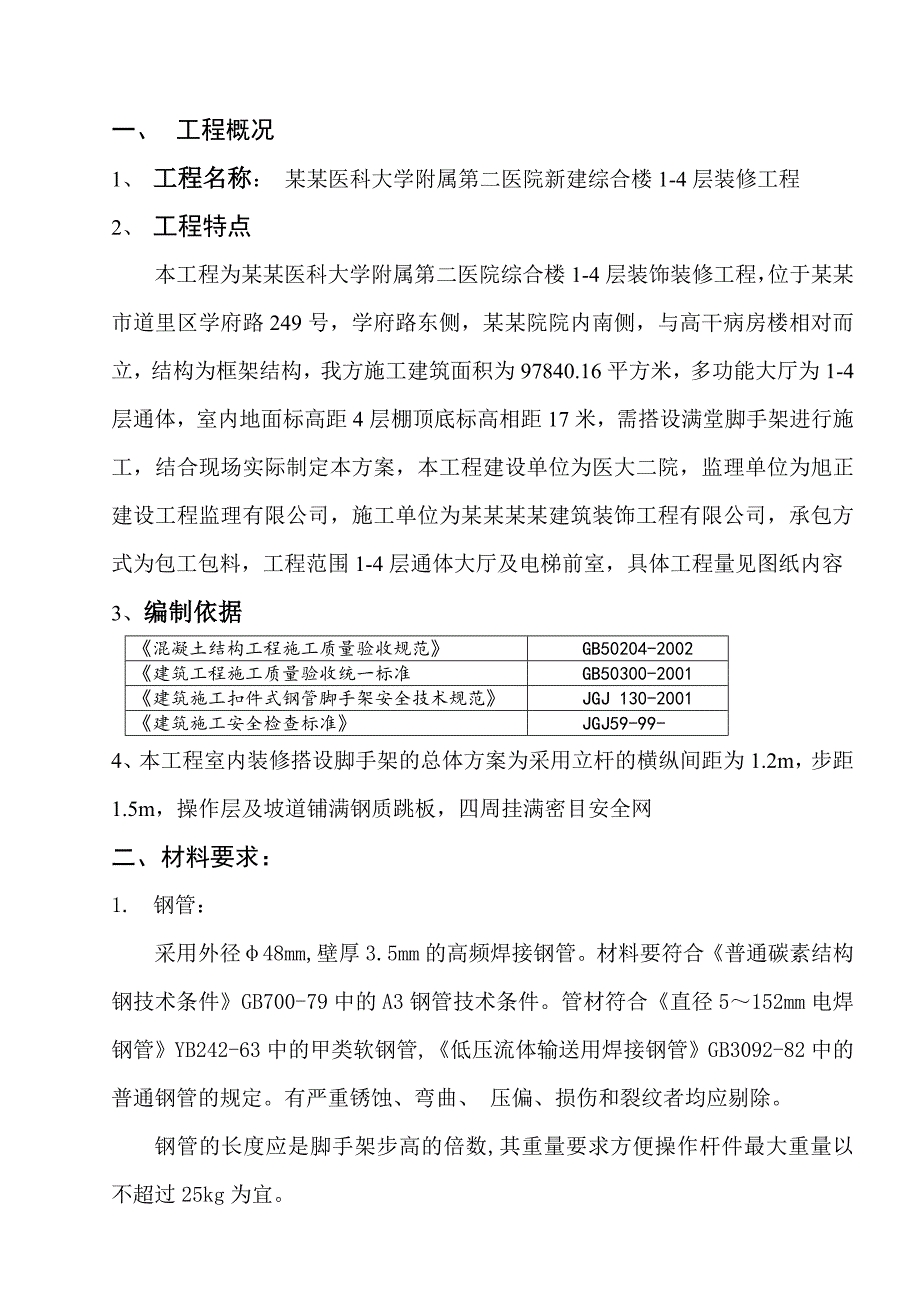 室内脚手架施工方案.doc_第3页