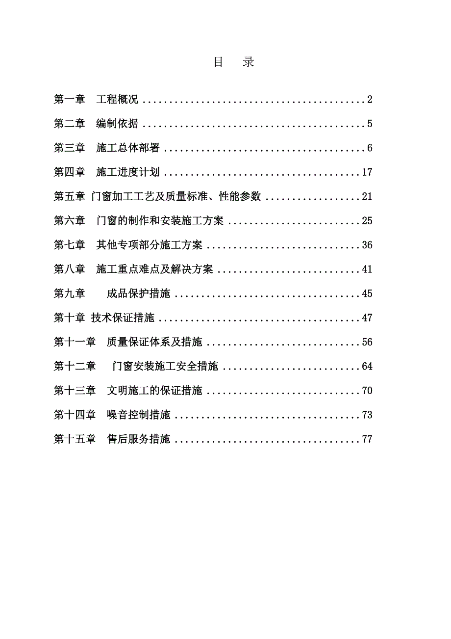 小红庙塑钢窗施工组织设计.doc_第2页