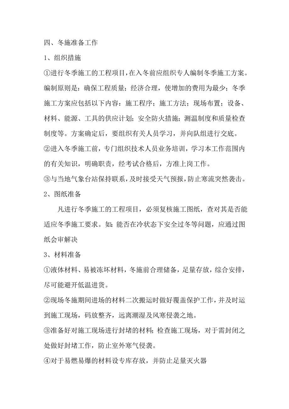 小钱郢商住区装饰装修冬季施工方案.doc_第2页