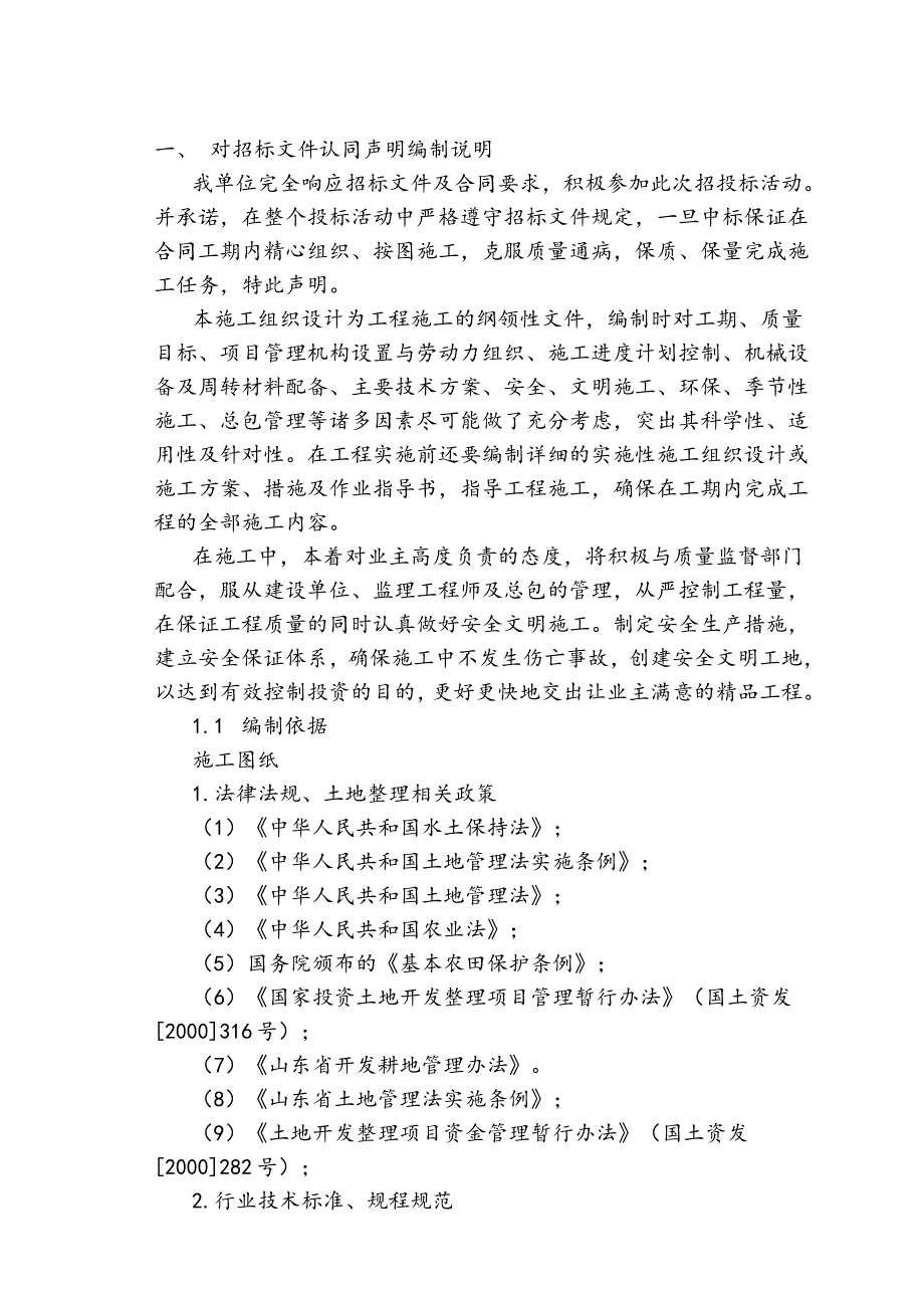 小型水利项目第一标段施工组织设计.doc_第2页