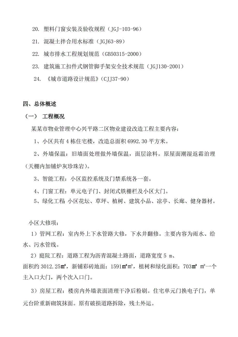 小区物业建设项目施工组织设计方案.doc_第3页