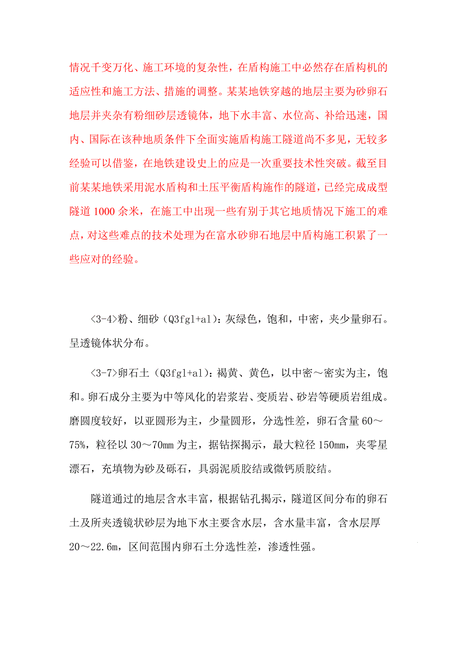 富水砂卵石地层中盾构施工的控制难点及措施.doc_第2页