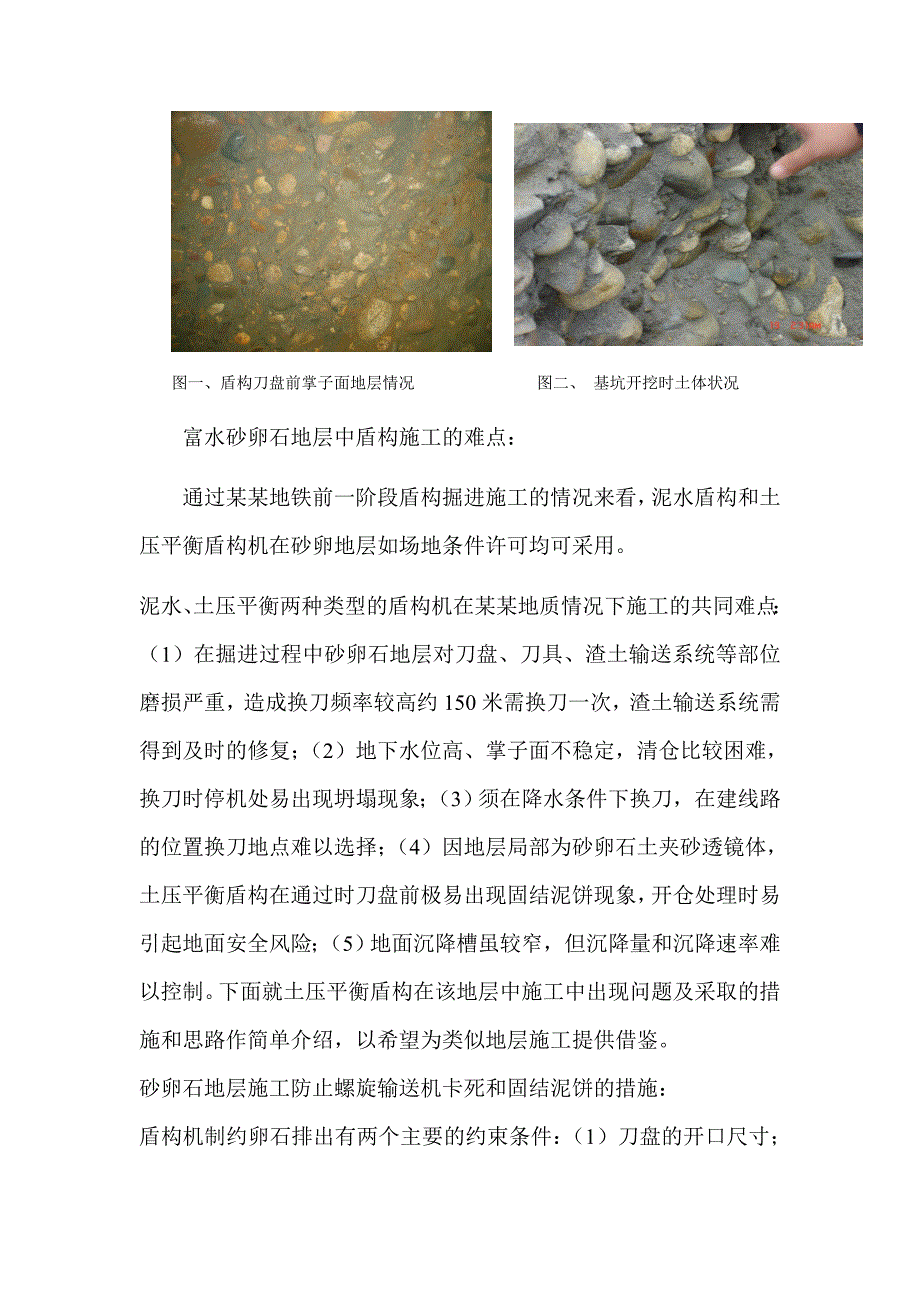 富水砂卵石地层中盾构施工的控制难点及措施.doc_第3页