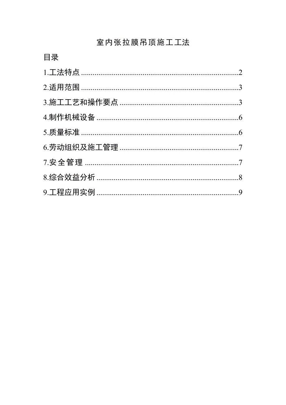 室内张拉膜吊顶施工工法.doc_第1页