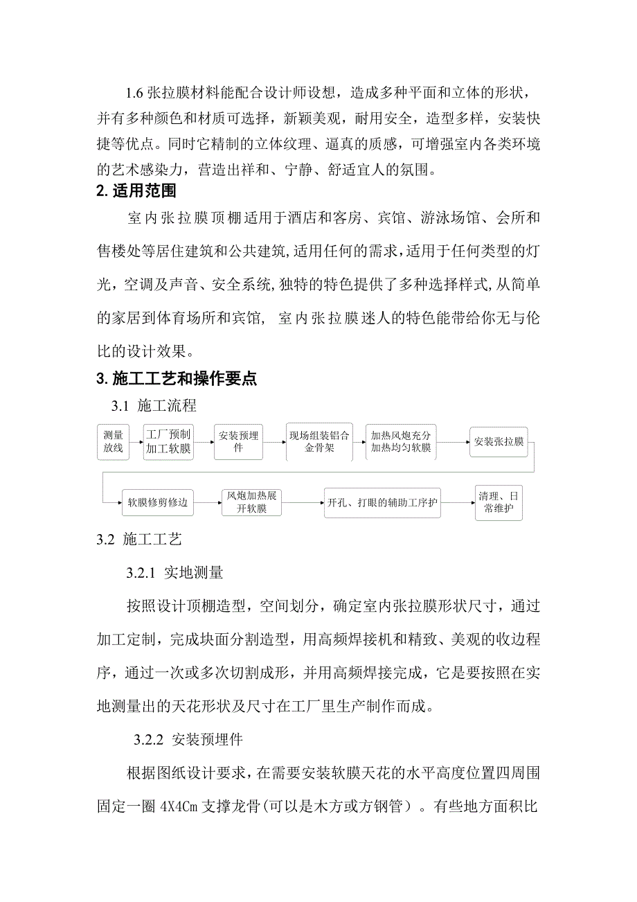 室内张拉膜吊顶施工工法.doc_第3页