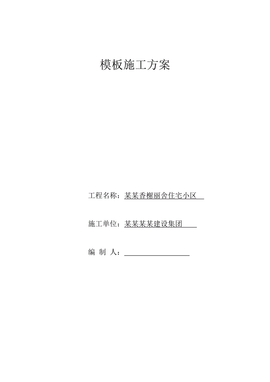 小区六层砖混结构住宅楼模板支架专项施工方案#内蒙古#含计算书.doc_第3页