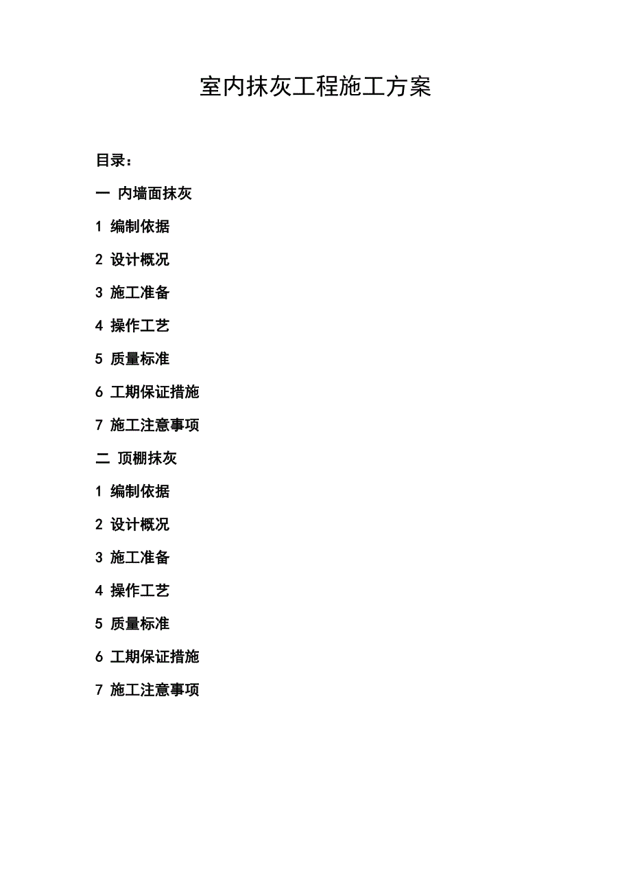 室内抹灰工程施工工艺.doc_第1页