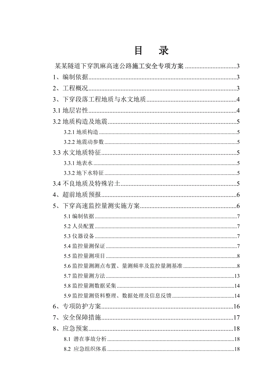 小坳坡隧道下穿高速公路安全专项施工方案.doc_第1页