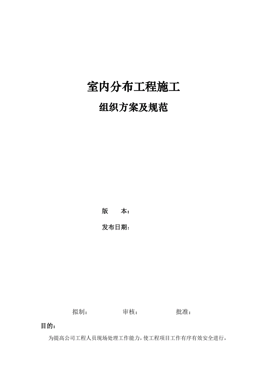 室内分布工程施工组织方案及规范.doc_第1页