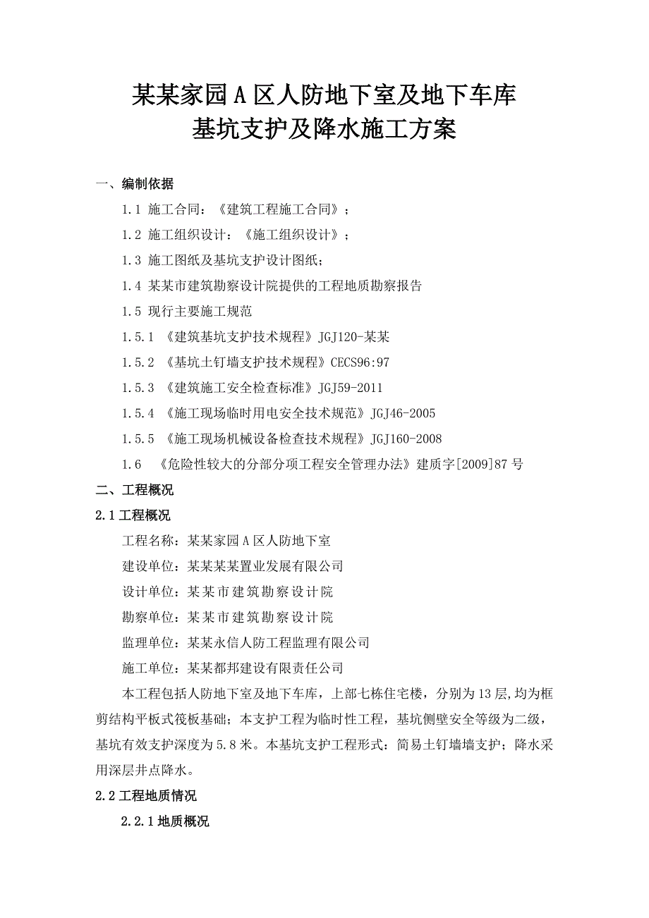 完整详细 地下室及地下车库基坑支护及降水施工方案.doc_第3页