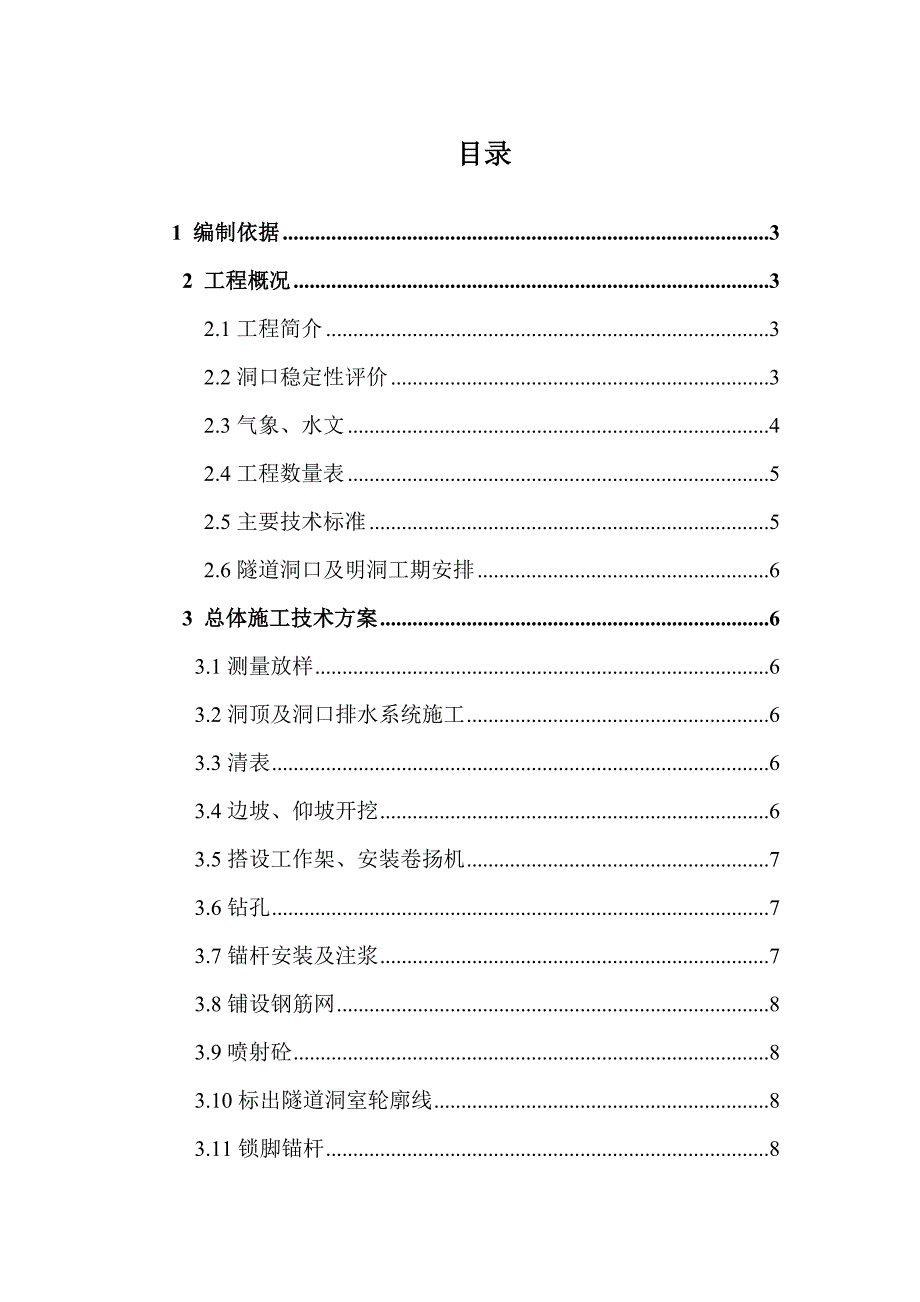 小净距分离式隧道洞口及明洞专项施工方案.doc_第2页