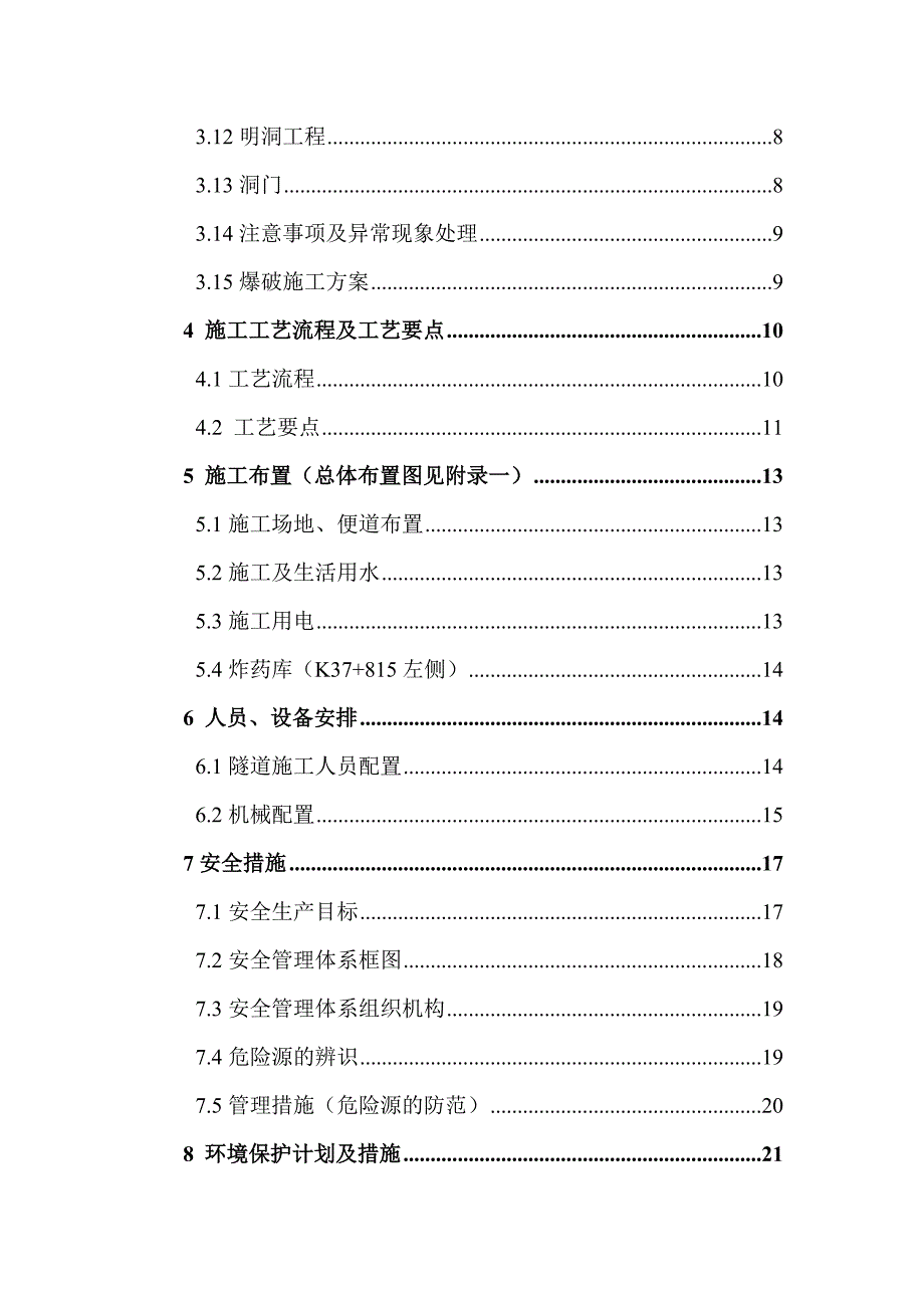 小净距分离式隧道洞口及明洞专项施工方案.doc_第3页