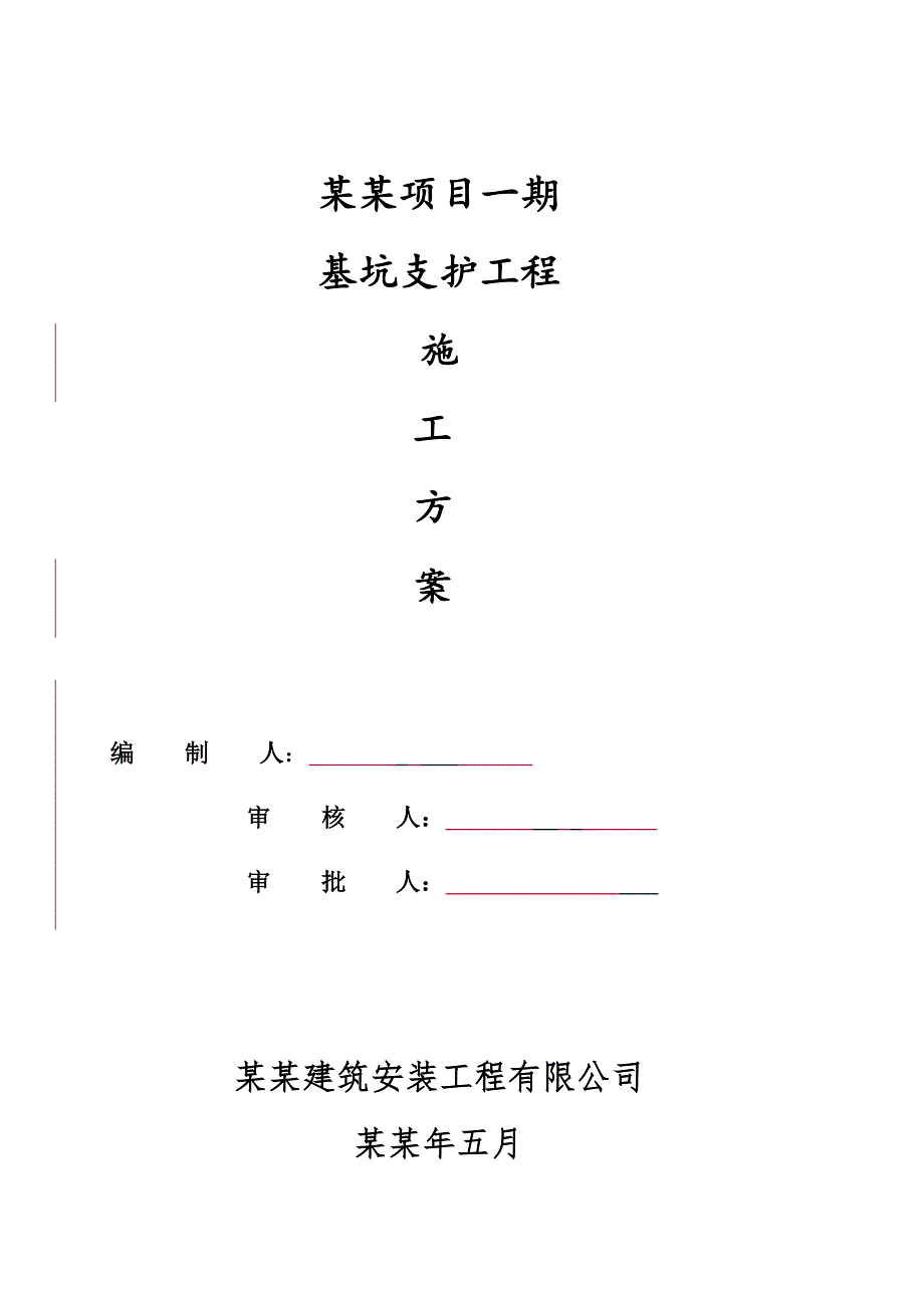 宏晔仁和天地项目一期基坑支护工程施工方案.doc_第1页