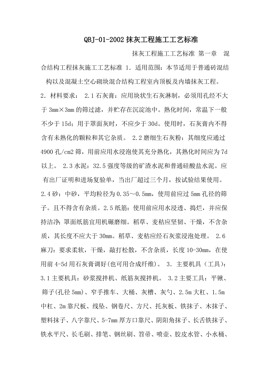 室内顶板抹灰工程施工工艺.doc_第1页