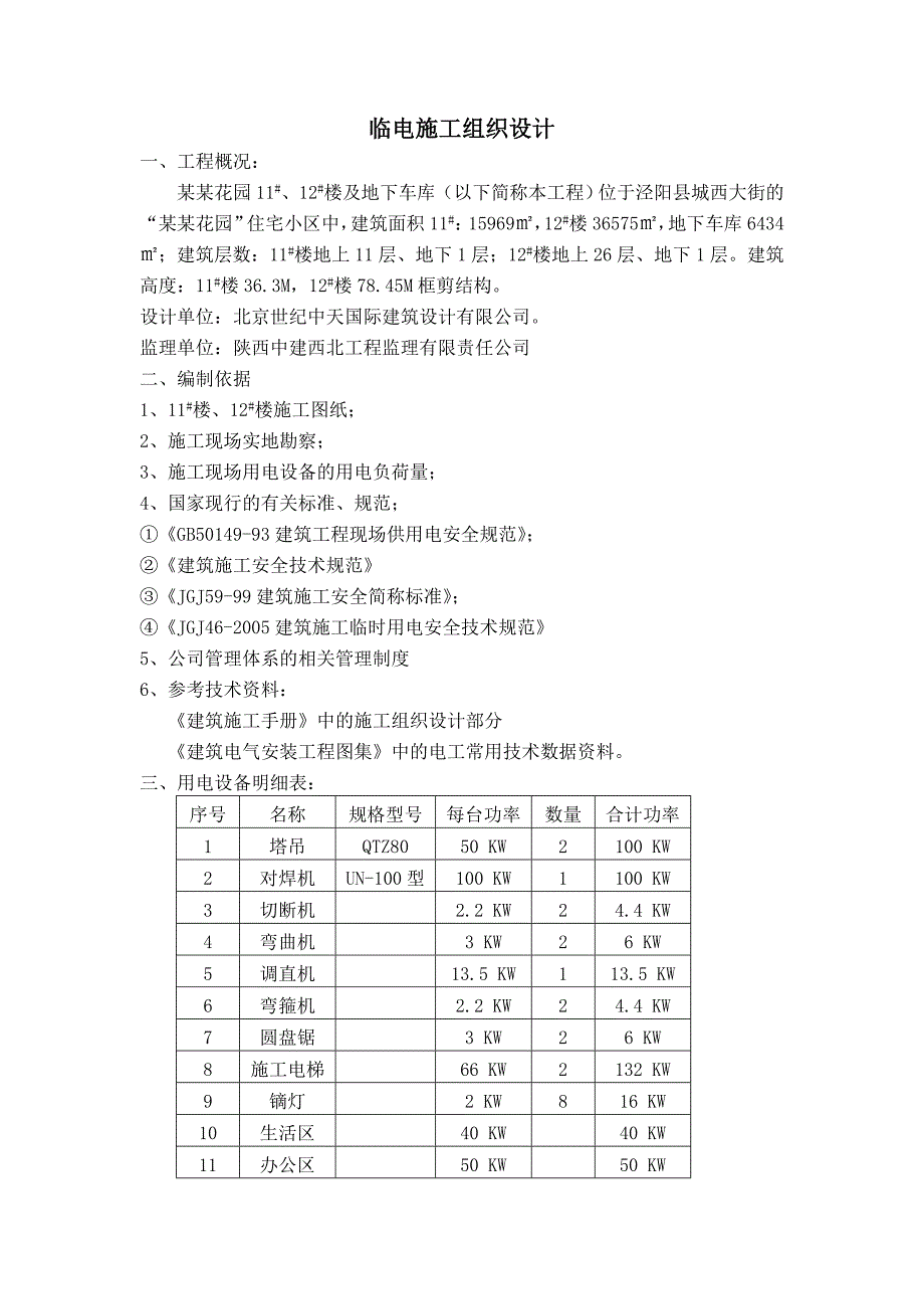 小区高层住宅楼临电施工组织设计#陕西#框剪结构.doc_第1页