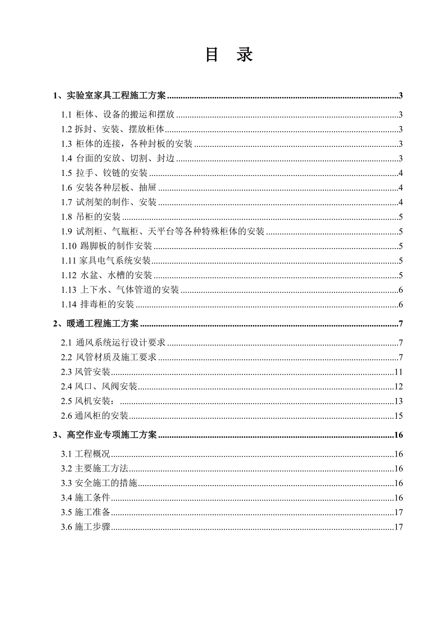 实验室家具工程施工组织方案.doc_第2页