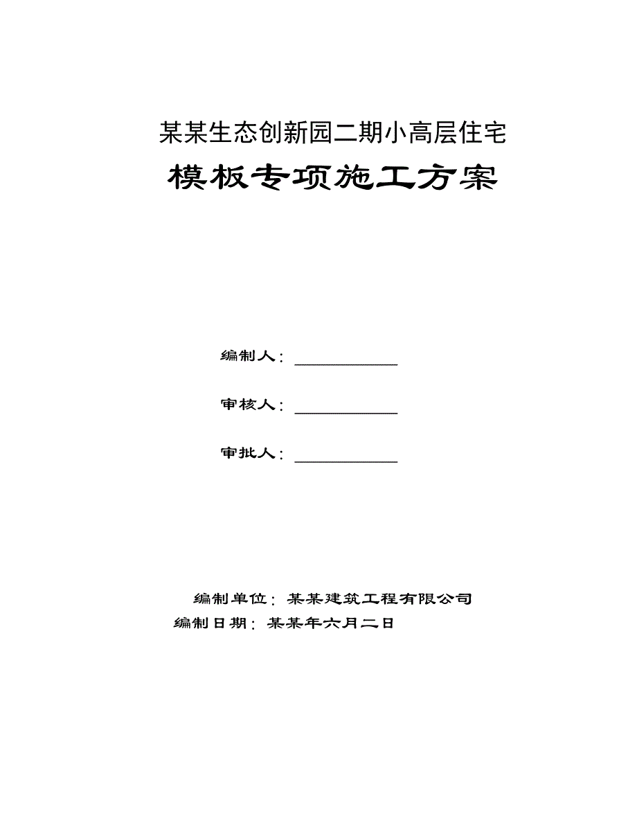 小高层模板专项施工方案.doc_第1页