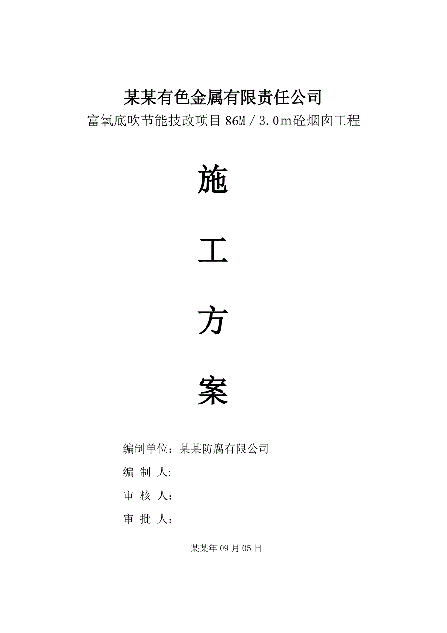 安阳岷山集团86m烟囱施工组织设计.doc_第1页