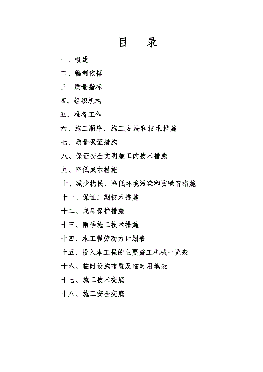 家属区供热改造工程分户改造施工工程投标施工方案.doc_第1页