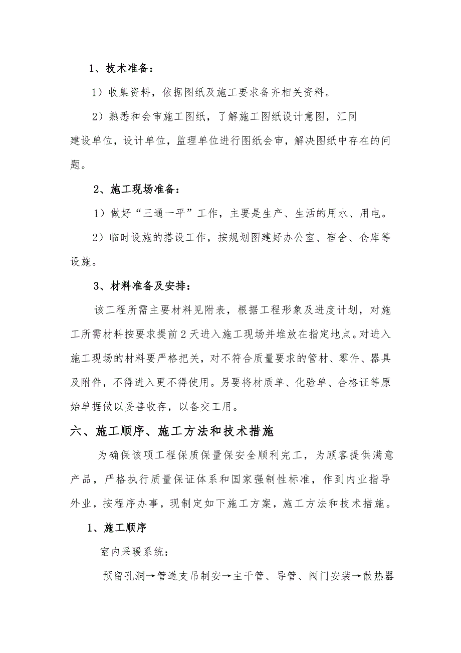 家属区供热改造工程分户改造施工工程投标施工方案.doc_第3页