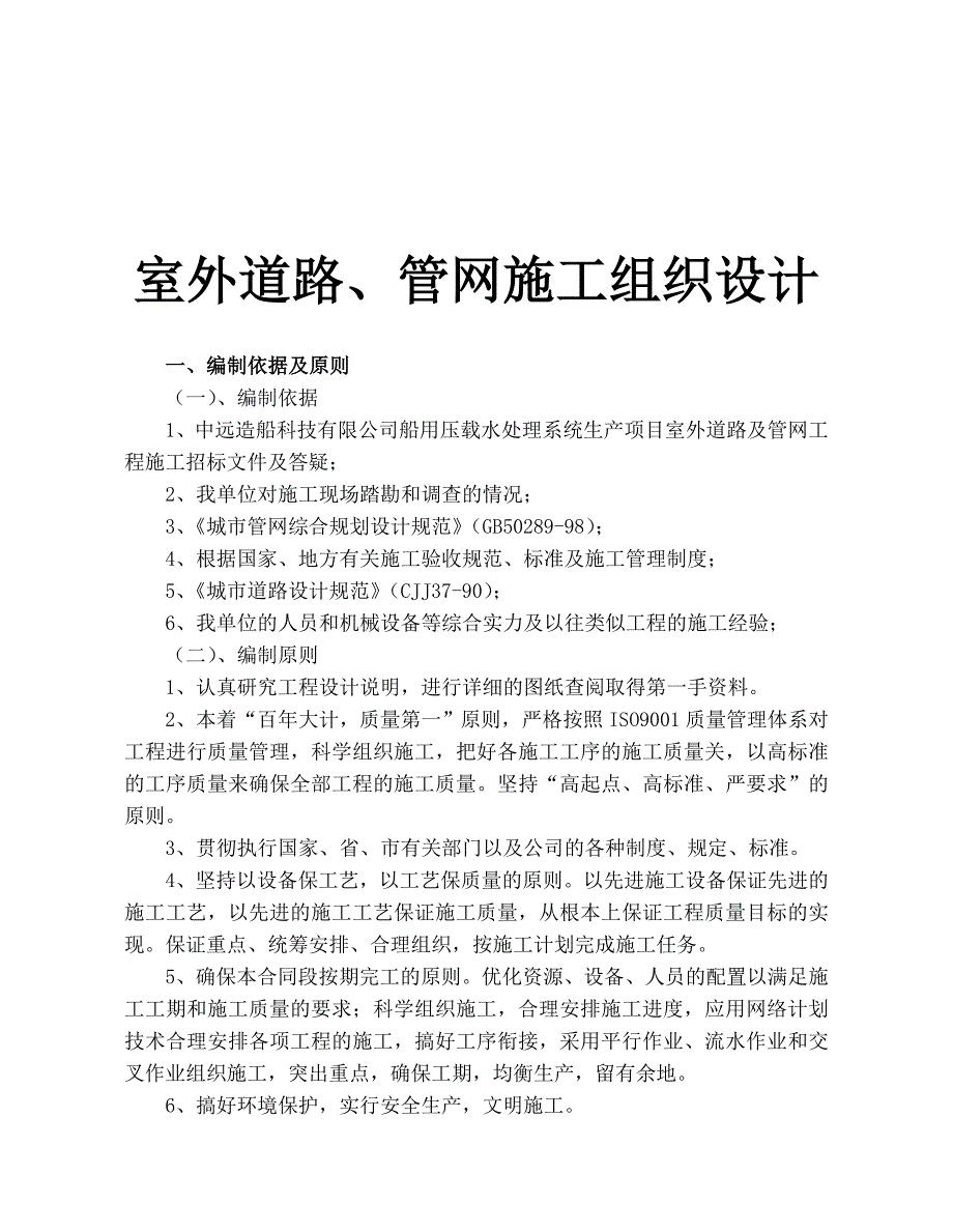 室外道路及管网工程施工组织设计山东工业管道施工.doc_第1页