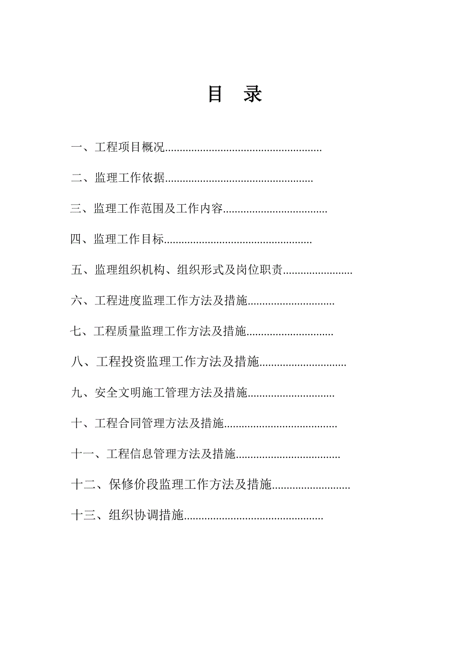 实验室 施工阶段监理规划.doc_第1页