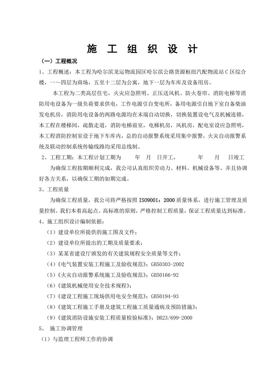 小区高层住宅楼地下室消防电气施工组织设计黑龙江.doc_第3页