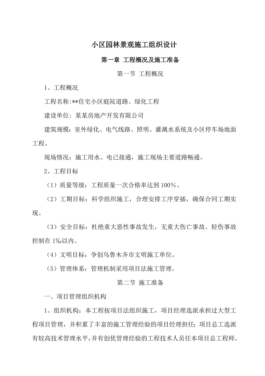 小区园林景观施工组织设计.doc_第1页